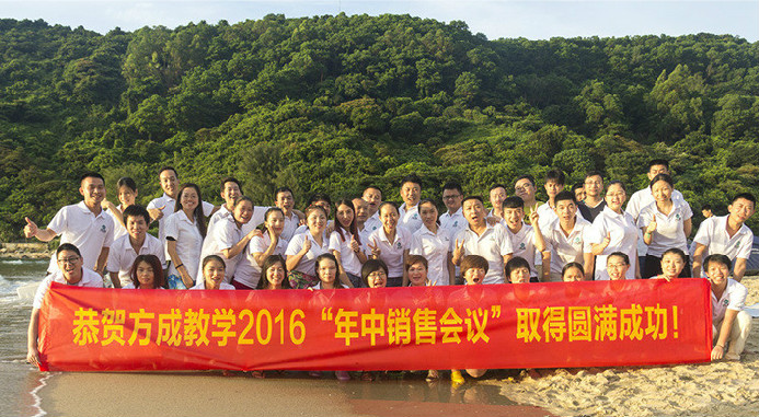 恭賀方成教學2016年“年中銷售會議”取得圓滿成功！