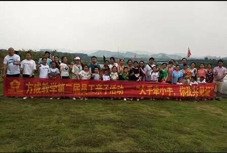 方成教學(xué)第二屆員工親子活動(dòng)——“大手牽小手，你我共見證”