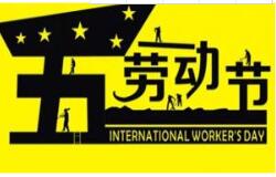 方成教學2016 年五一勞動節放假通知 祝大家假期愉快！