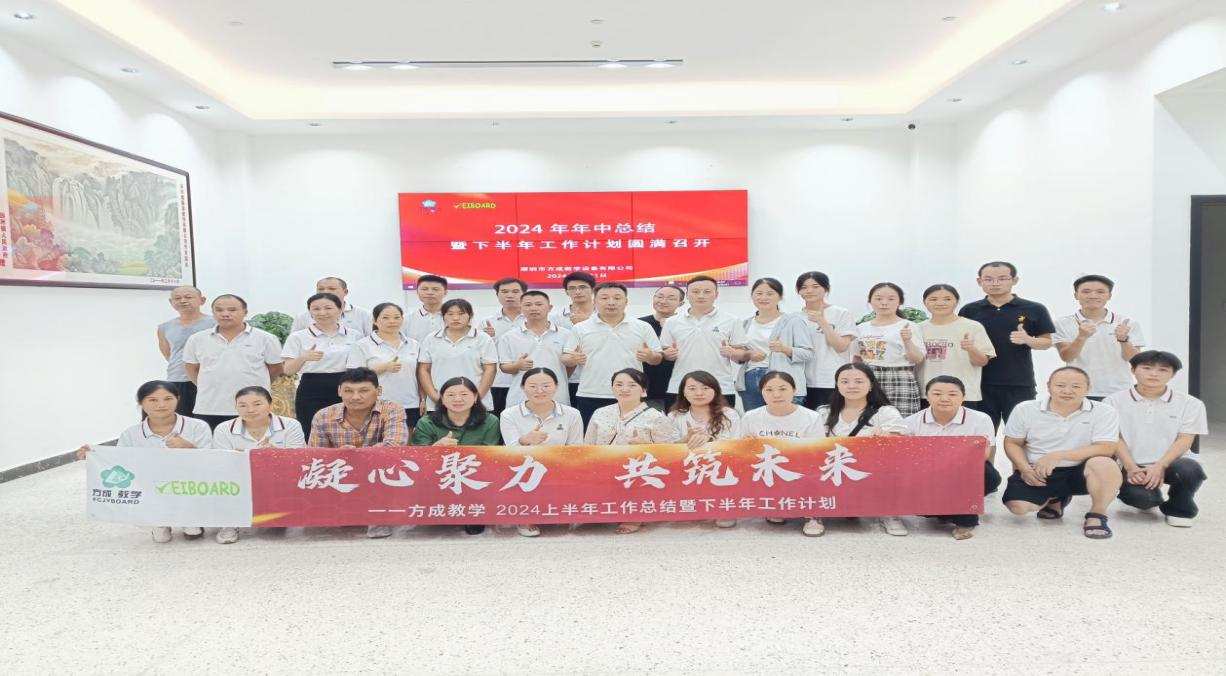 攜手并進(jìn) 共創(chuàng)輝煌|方成教學(xué)2024年中工作總結(jié)暨下半年工作計劃會議